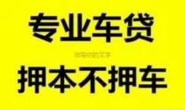 东莞市桥头汽车抵押贷款